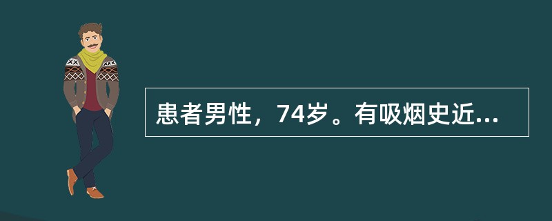 患者男性，74岁。有吸烟史近50余年，反复咳嗽咯痰8年余，冬春季尤甚，近2年来时有气喘，2天前受凉后症状复发，出现咳嗽、咯痰清稀，喘息气逆，倚息不得平卧，胸满气憋，心悸，面目肢体浮肿，小便量少，畏寒肢