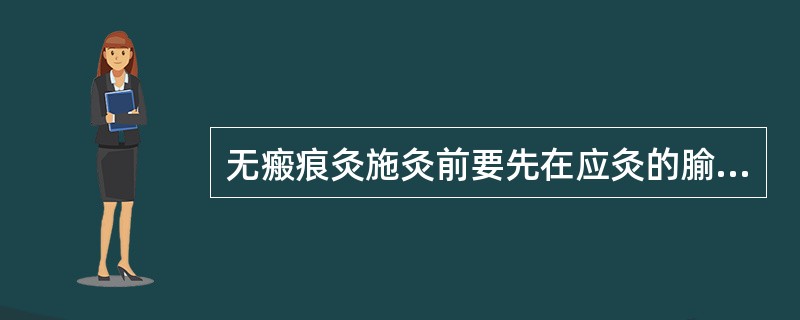 无瘢痕灸施灸前要先在应灸的腧穴部位或患处涂少量的凡士油的目的是()
