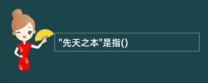 "先天之本"是指()