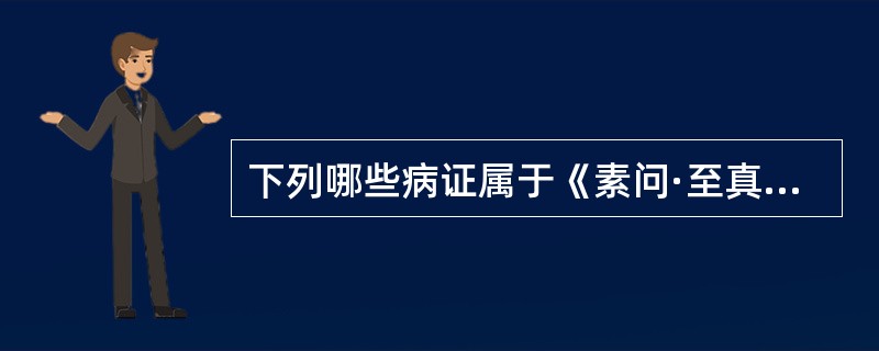 下列哪些病证属于《素问·至真要大论》中有关“热”的病机