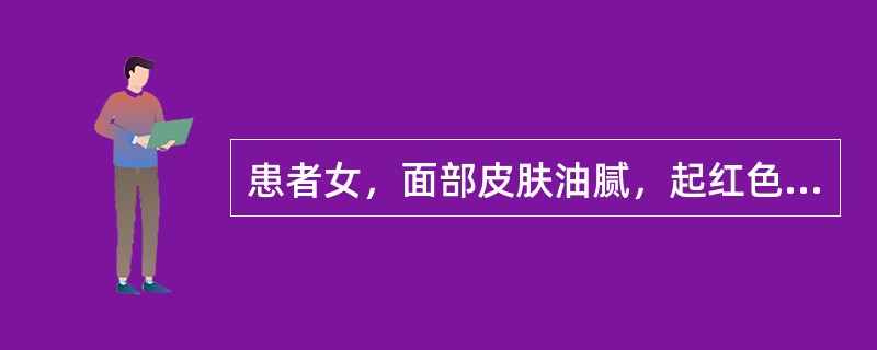 患者女，面部皮肤油腻，起红色丘疹、脓疱，有肿痛，伴口臭、便秘、溲黄，舌红，苔黄腻，脉滑数。本证脓疱较多者，应酌加：