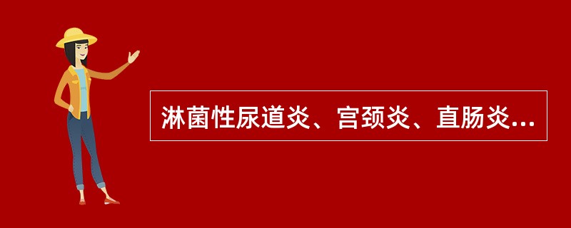 淋菌性尿道炎、宫颈炎、直肠炎不宜：