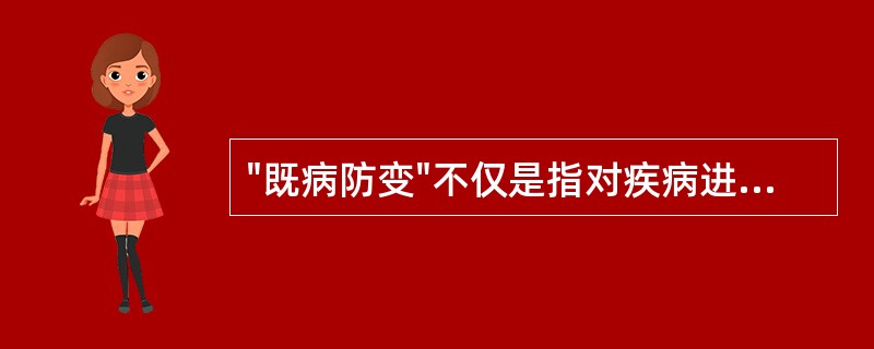 "既病防变"不仅是指对疾病进行早期治疗，还包括对疾病()