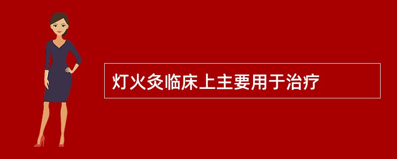 灯火灸临床上主要用于治疗