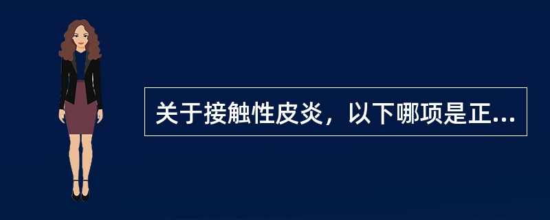 关于接触性皮炎，以下哪项是正确的（）