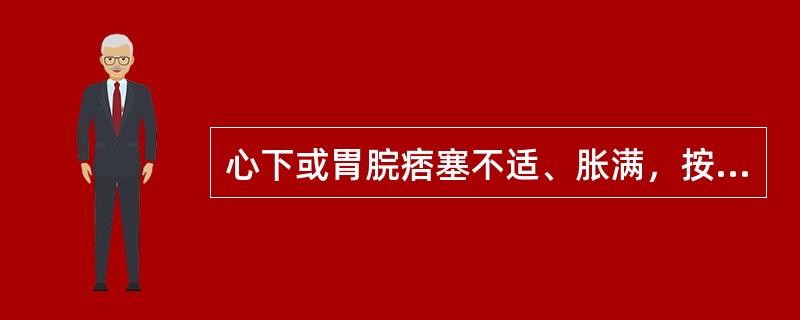 心下或胃脘痞塞不适、胀满，按之柔软不痛者，属()