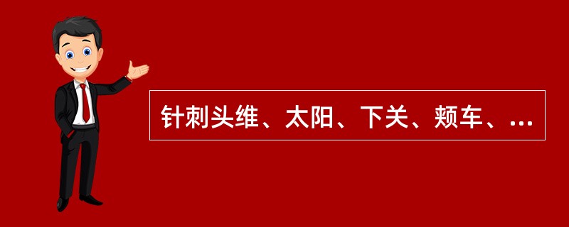 针刺头维、太阳、下关、颊车、听宫、翳风等穴时，可以选择的体位是