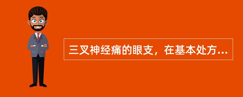 三叉神经痛的眼支，在基本处方上加