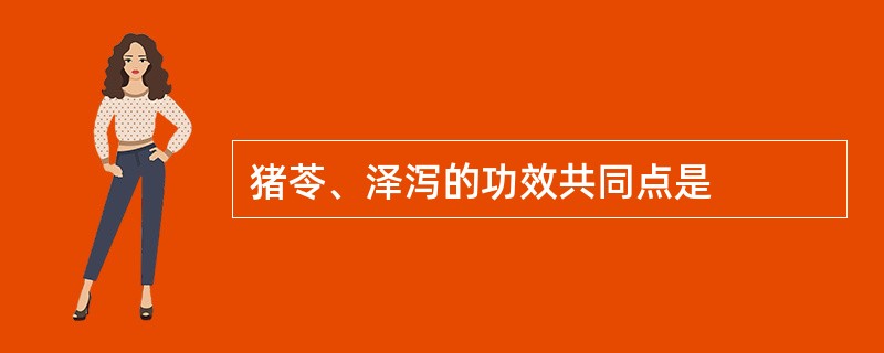 猪苓、泽泻的功效共同点是