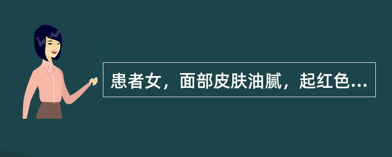 患者女，面部皮肤油腻，起红色丘疹、脓疱，有肿痛，伴口臭、便秘、溲黄，舌红，苔黄腻，脉滑数。本证治疗方剂选：