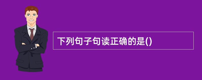 下列句子句读正确的是()