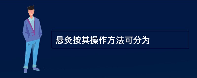 悬灸按其操作方法可分为