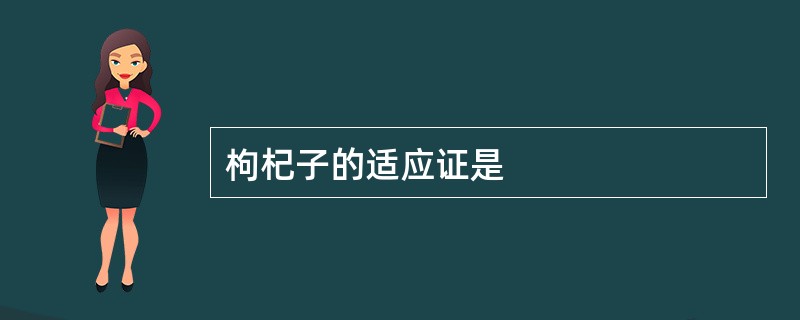 枸杞子的适应证是