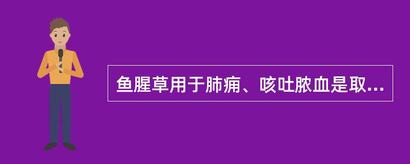 鱼腥草用于肺痈、咳吐脓血是取其什么功效