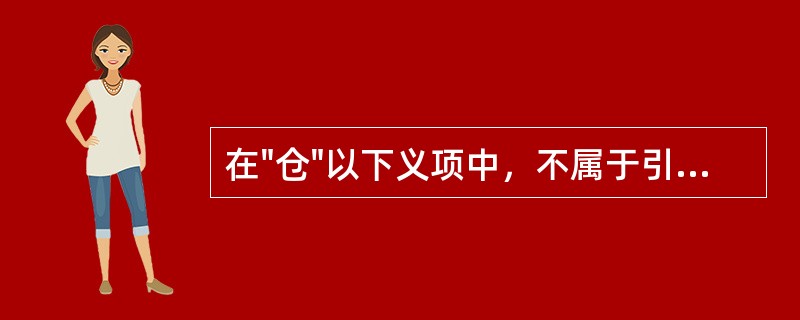 在"仓"以下义项中，不属于引申义的是()