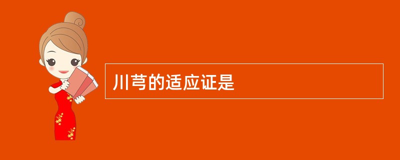 川芎的适应证是