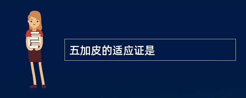 五加皮的适应证是