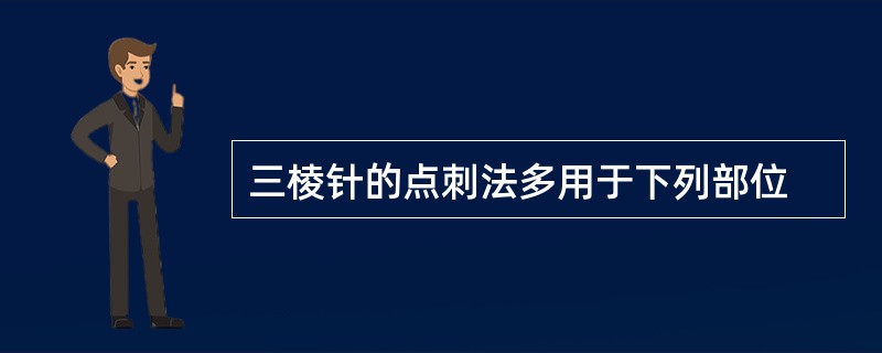 三棱针的点刺法多用于下列部位