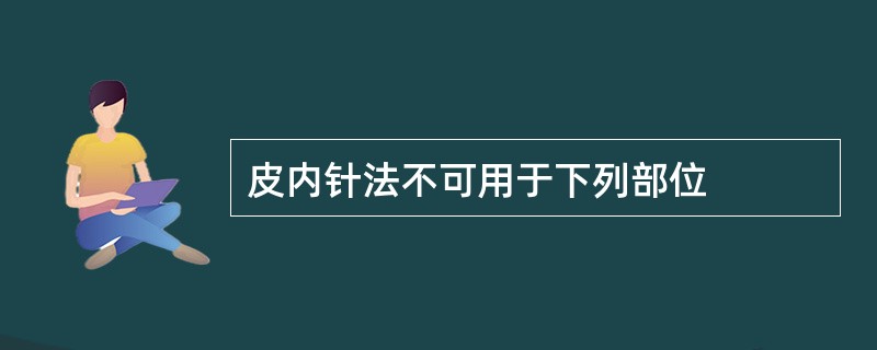 皮内针法不可用于下列部位