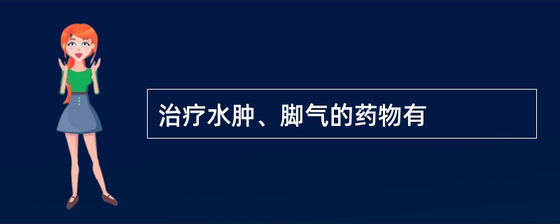 治疗水肿、脚气的药物有