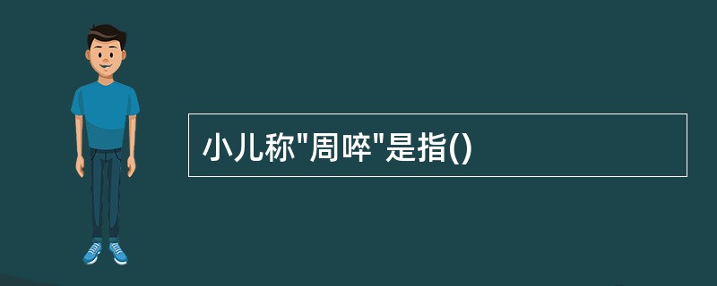 小儿称"周啐"是指()