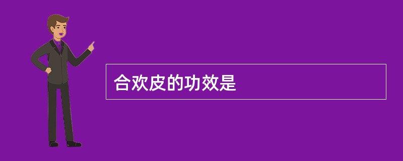 合欢皮的功效是