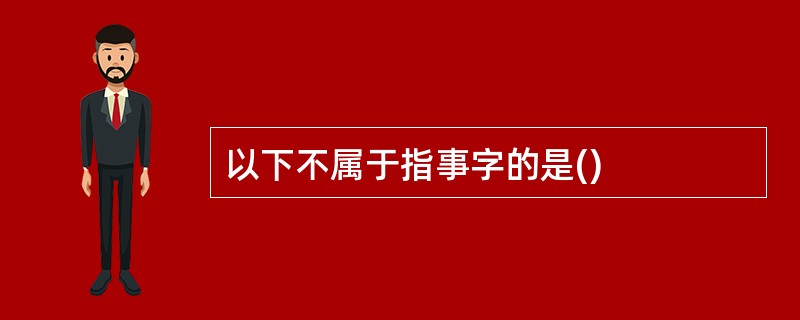 以下不属于指事字的是()