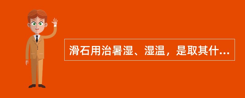 滑石用治暑湿、湿温，是取其什么功效