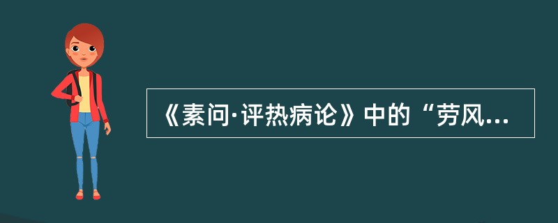 《素问·评热病论》中的“劳风”病；其形成的机理是