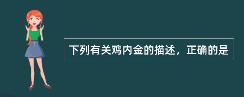 下列有关鸡内金的描述，正确的是