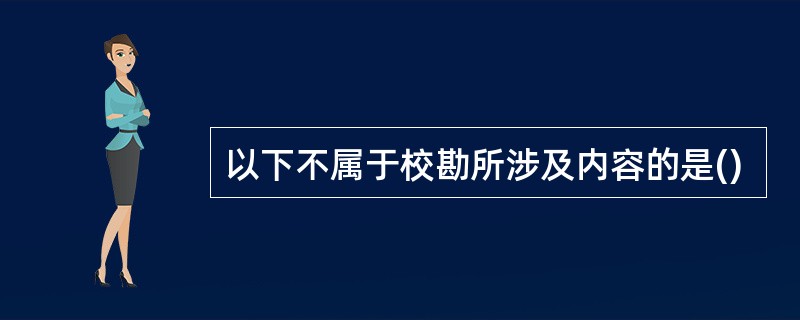 以下不属于校勘所涉及内容的是()