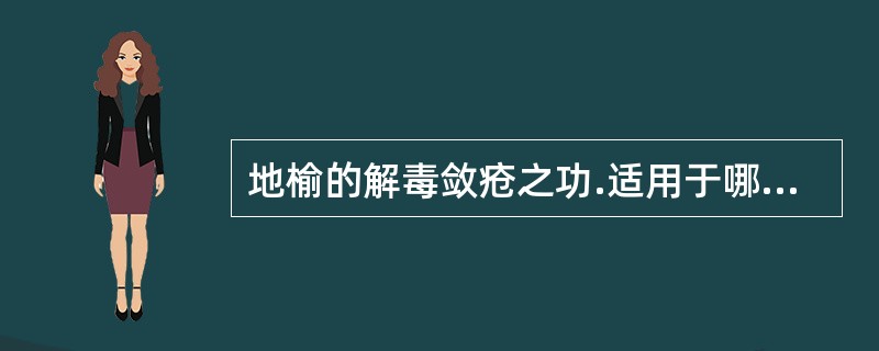 地榆的解毒敛疮之功.适用于哪些病证