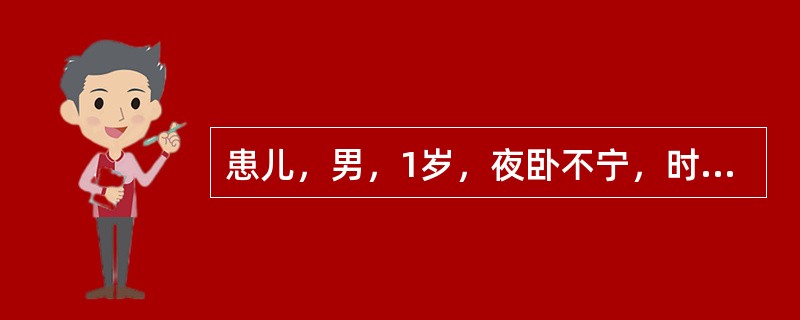 患儿，男，1岁，夜卧不宁，时常啼哭，白昼正常，首选药物是