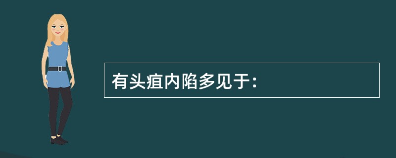 有头疽内陷多见于：