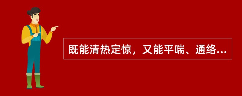 既能清热定惊，又能平喘、通络、利尿的药物是