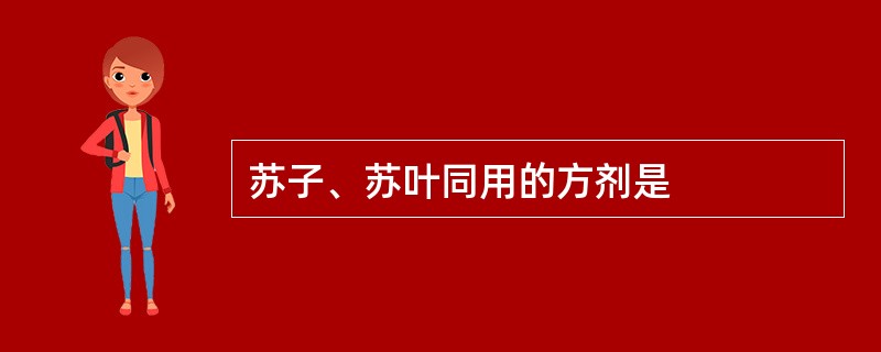 苏子、苏叶同用的方剂是