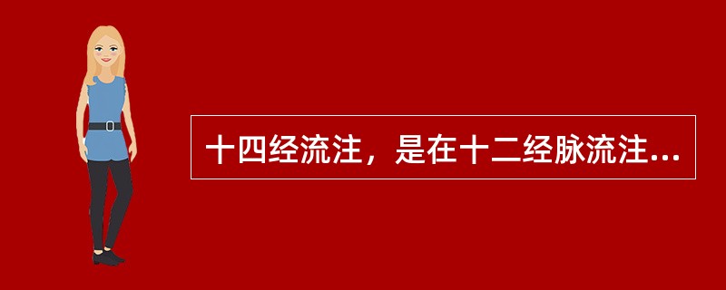 十四经流注，是在十二经脉流注的基础上，再加上：