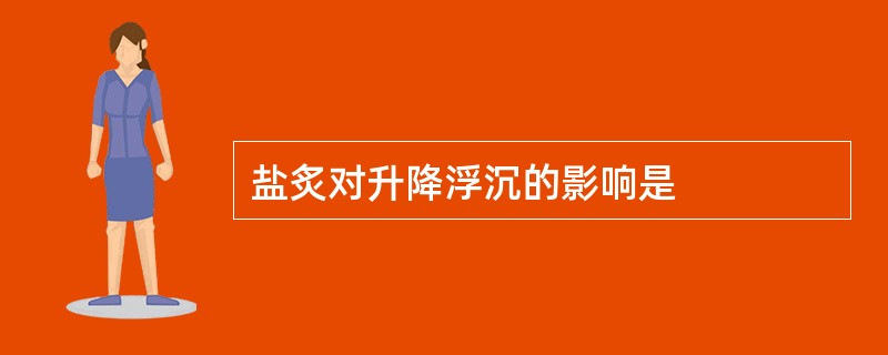 盐炙对升降浮沉的影响是