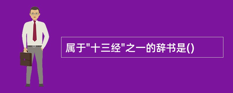 属于"十三经"之一的辞书是()