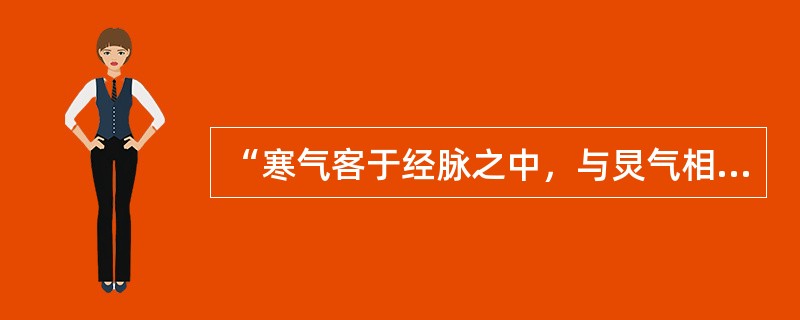 “寒气客于经脉之中，与炅气相薄则脉满，满则痛而不可按也”句中的“炅气”是指