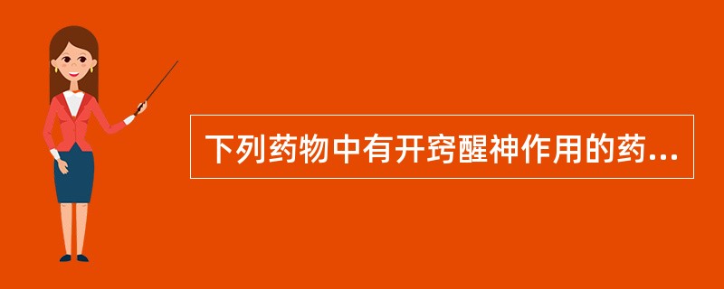 下列药物中有开窍醒神作用的药物是