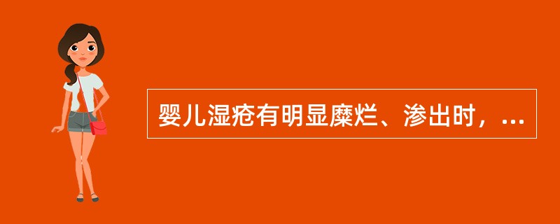 婴儿湿疮有明显糜烂、渗出时，外用药应选用