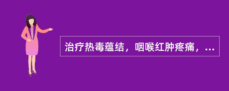 治疗热毒蕴结，咽喉红肿疼痛，又兼肺热咳嗽，痰多者，应首选