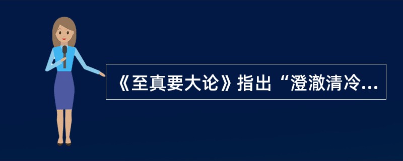 《至真要大论》指出“澄澈清冷，皆属于”