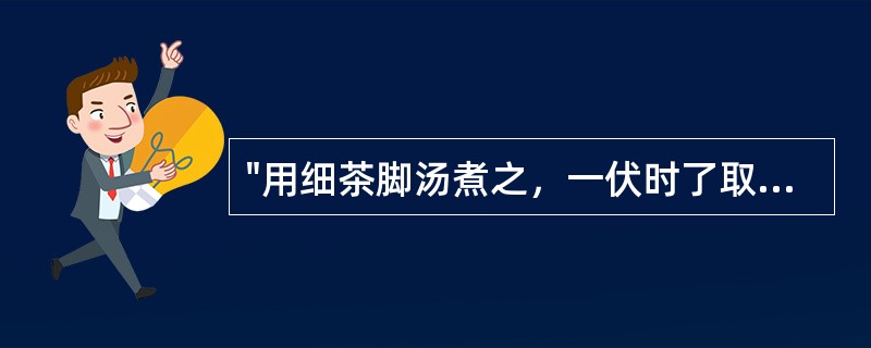 "用细茶脚汤煮之，一伏时了取出，又研一万匝，方入"（《雷公炮炙论》）中"一万匝"表示的是()