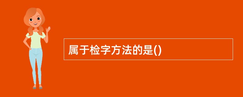 属于检字方法的是()