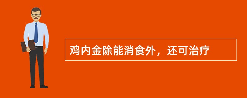 鸡内金除能消食外，还可治疗