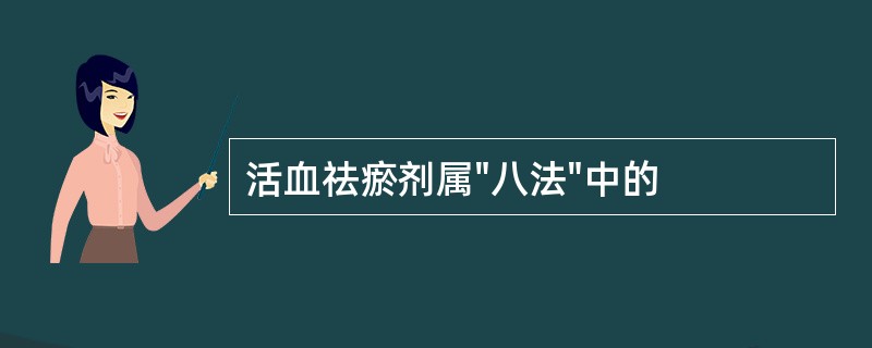 活血祛瘀剂属"八法"中的