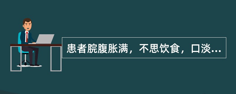 患者脘腹胀满，不思饮食，口淡无味，呕吐恶心，嗳气吞酸，肢体沉重，怠惰嗜卧，舌苔白腻，脉缓，治疗应首选的方剂是