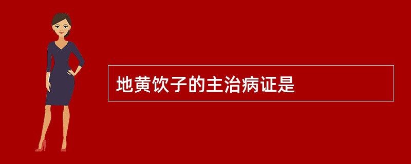 地黄饮子的主治病证是